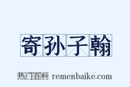 寄孙子翰是什么意思的图片